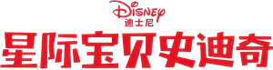 Lilo y Stitch — Logos 10