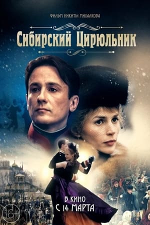 Poster Сибирский цирюльник 1998