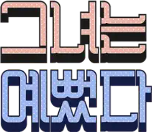 Ella era bonita — Logos 7