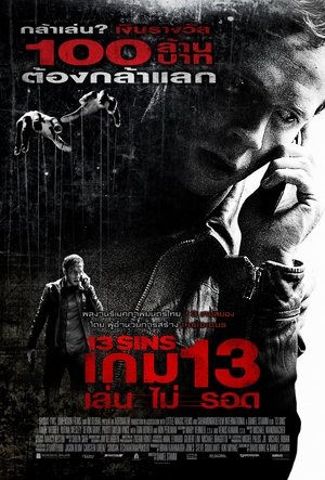 เกม 13 เล่น ไม่ รอด (2014)