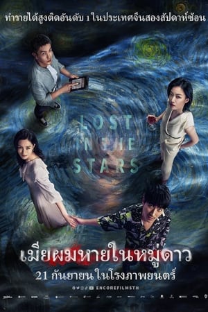 Poster เมียผมหายในหมู่ดาว (Lost in the Stars) 2023