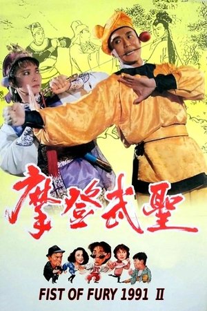 Image Fist of Fury 1992