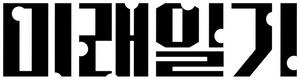 Mirai Nikki — Logos 8