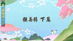 Épisode 11