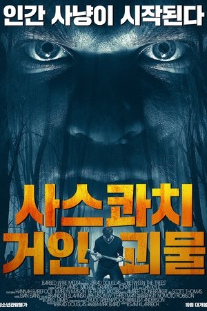 Image 사스콰치: 거인 괴물