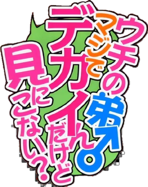ウチの弟マジでデカイんだけど見にこない？