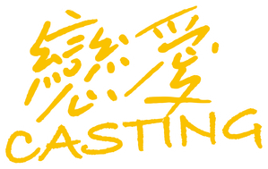 戀愛Casting — Logos 1