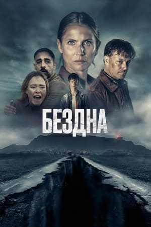 Poster Бездна 2023