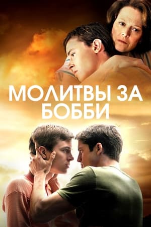 Poster Молитвы за Бобби 2009