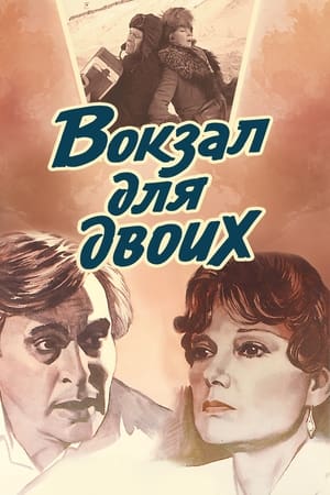 Poster Вокзал для двоих 1982