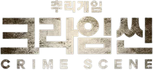 크라임씬 — Logos 2
