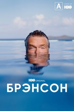 Image Брэнсон