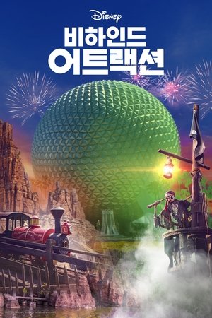 Image 비하인드 어트랙션