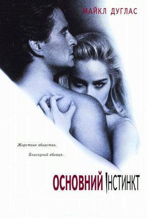 Основний інстинкт