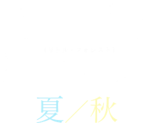 リトル・フォレスト 夏・秋 — Logos 2