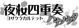 Yozakura Quartet: Hana no Uta — Logos 1