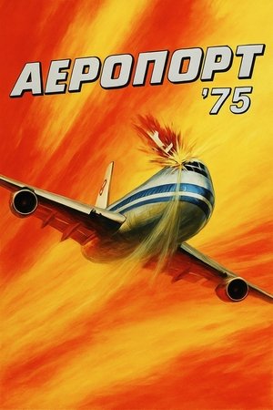 Image Аеропорт 1975