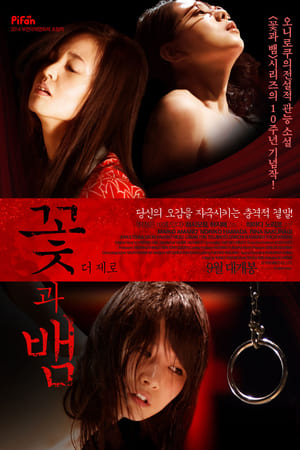 Poster 꽃과 뱀: 더 제로 2014