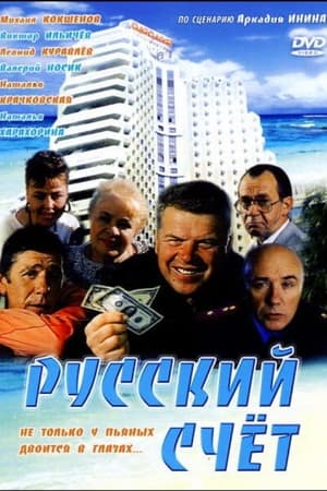 Poster Русский счёт 1994