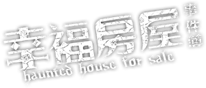 幸福房屋事件簿 — Logos 2