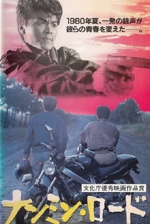 Poster ナンミン・ロード 1992
