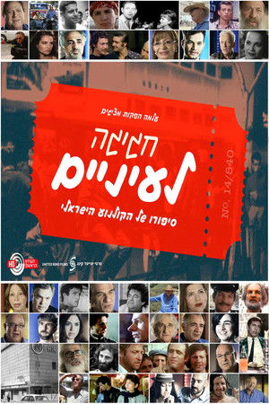 חגיגה לעיניים: סיפורו של הקולנוע הישראלי