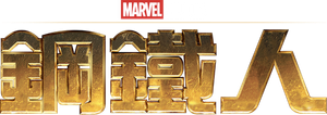 Iron Man — Logos 1
