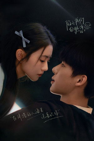 陷入我们的热恋