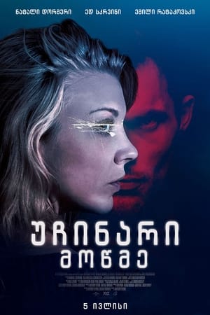 Poster უჩინარი მოწმე 2018