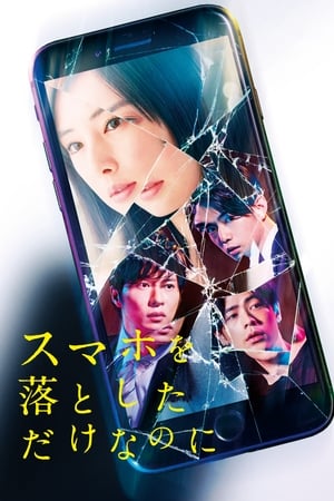 pelicula スマホを落としただけなのに (2018)