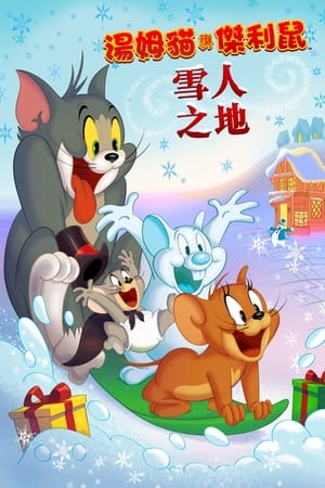 Poster 猫和老鼠：雪人国大冒险 2022