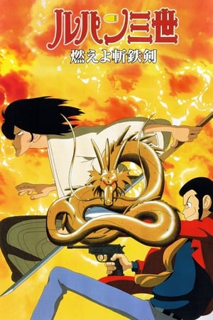 Poster ルパン三世 燃えよ斬鉄剣 1994