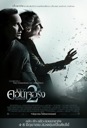 เดอะ คอนเจอริ่ง คนเรียกผี 2 (2016)