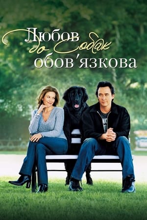 Poster Любов до собак обов’язкова 2005