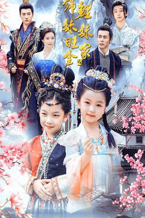 锦鲤妹妹旺全家