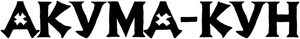 Akuma Kun — Logos 6