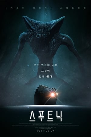 Poster 스푸트닉 2020