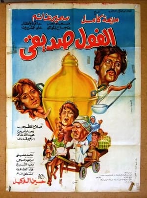 Poster El Fool Sadeeqi (1985)