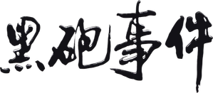 黑炮事件 — Logos 1