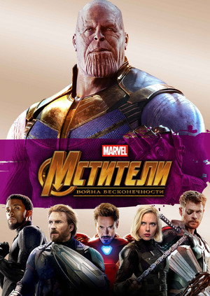 poster Avengers: Infinity War