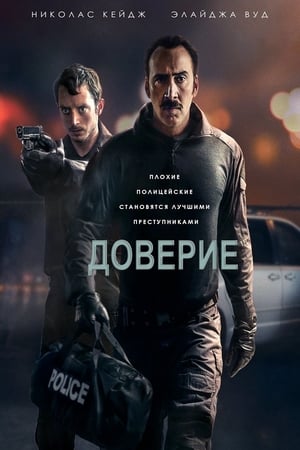 Poster Доверие 2016