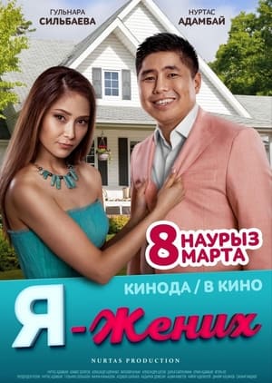 Poster Я - жених 2018