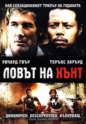 Ловът на Хънт (2007)