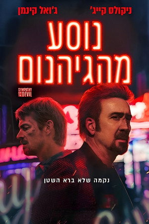 Image נוסע מהגיהנום