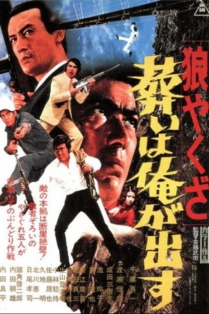 Poster 狼やくざ　葬いは俺が出す 1972