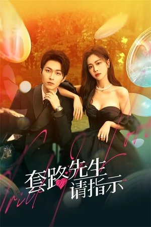 套路先生请指示 Season 1 Episode 18 2023