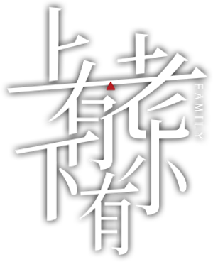 上有老下有小 — Logos 1
