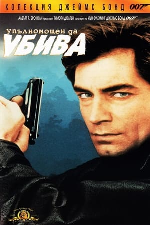 Poster 007: Упълномощен да убива 1989