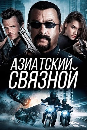 Poster Азиатский связной 2016