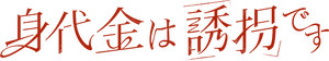 身代金は誘拐です — Logos 2